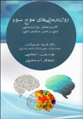 روان‌درمانی‌های موج سوم : کاربردهای روان‌درمانی مبتنی بر تحلیل عملکردی (تابعی)